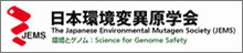 日本環境変異原学会 - The Japanese Environmental Mutagen Society (JEMS)